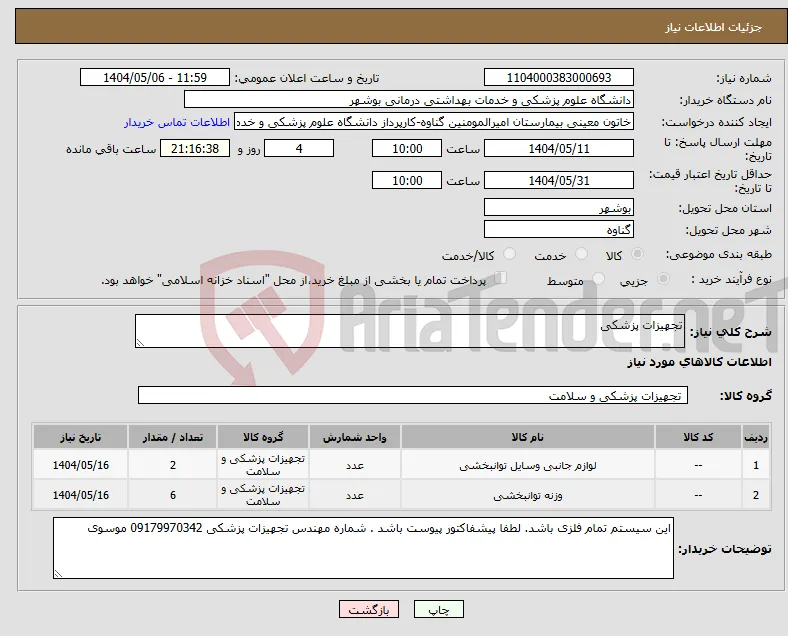نیاز انتخاب تامین کننده-تجهیزات پزشکی 