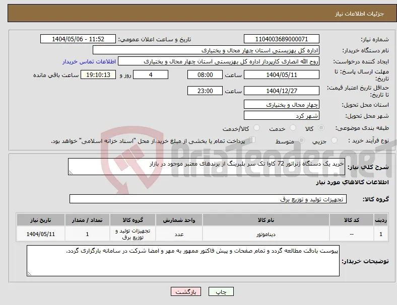 نیاز انتخاب تامین کننده-خرید یک دستگاه ژنراتور 72 کاوا تک سر بلبرینگ از برندهای معتبر موجود در بازار