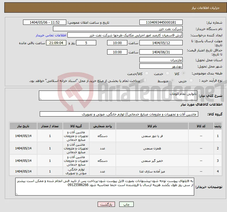 نیاز انتخاب تامین کننده-نانوایی تمام اتومات