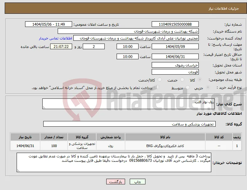 نیاز انتخاب تامین کننده-رول نوار قلب