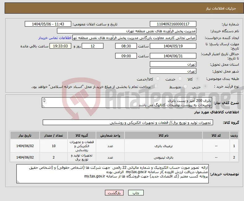 نیاز انتخاب تامین کننده-باتری 200 آمپر و بست باتری توضیحات به پیوست توضیحات کاتالوگ می باشد عینا طبق مدرجات فایل پیوست اقدام شود