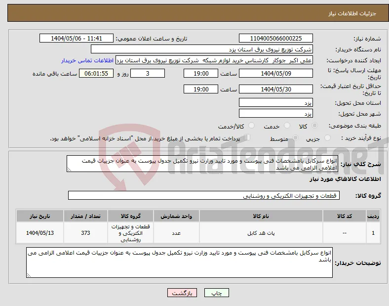 نیاز انتخاب تامین کننده-انواع سرکابل بامشخصات فنی پیوست و مورد تایید وزارت نیرو تکمیل جدول پیوست به عنوان جزییات قیمت اعلامی الزامی می باشد
