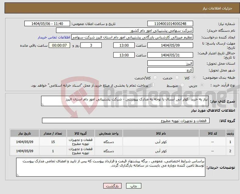 نیاز انتخاب تامین کننده-نیاز به خرید کولر آبی آبسال با توجه به مدارک پیوستی - شرکت پشتیبانی امور دام استان البرز
