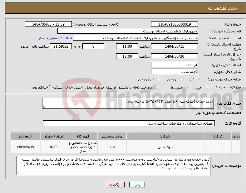نیاز انتخاب تامین کننده-خرید جدول (بلوک بتنی) با ابعاد ۱۳*۵۰*۵۰ مرحله دوم