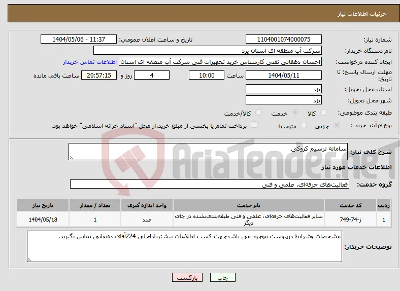 نیاز انتخاب تامین کننده-سامانه ترسیم کروکی