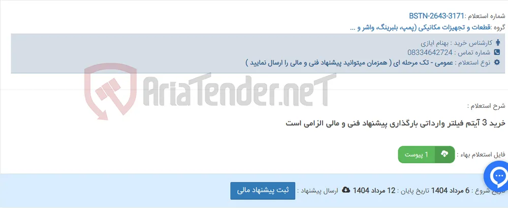 خرید 3 آیتم فیلتر وارداتی بارگذاری پیشنهاد فنی و مالی الزامی است