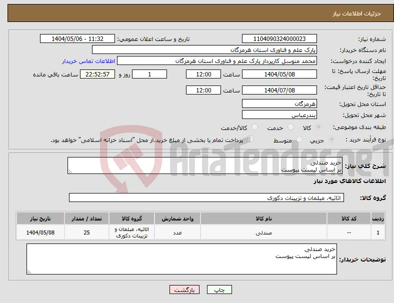 نیاز انتخاب تامین کننده-خرید صندلی بر اساس لیست پیوست