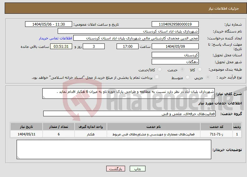 نیاز انتخاب تامین کننده-شهرداری بلبان آباد در نظر دارد نسبت به مطالعه و طراحی پارک خوره تاو به میزان 6 هکتار اقدام نماید .