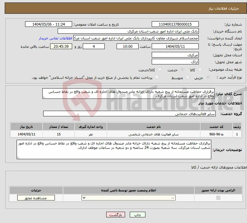 نیاز انتخاب تامین کننده-برقراری حفاظت مسلحانه از پنج شعبه دارای خزانه مادر صندوق های اجاره ای و شعب واقع در نقاط حساس واقع در اداره امور شعب استان مرکزی.