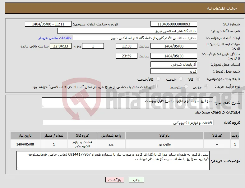 نیاز انتخاب تامین کننده-سو ئیچ سیسکو و ماژول بشرح فایل پیوست
