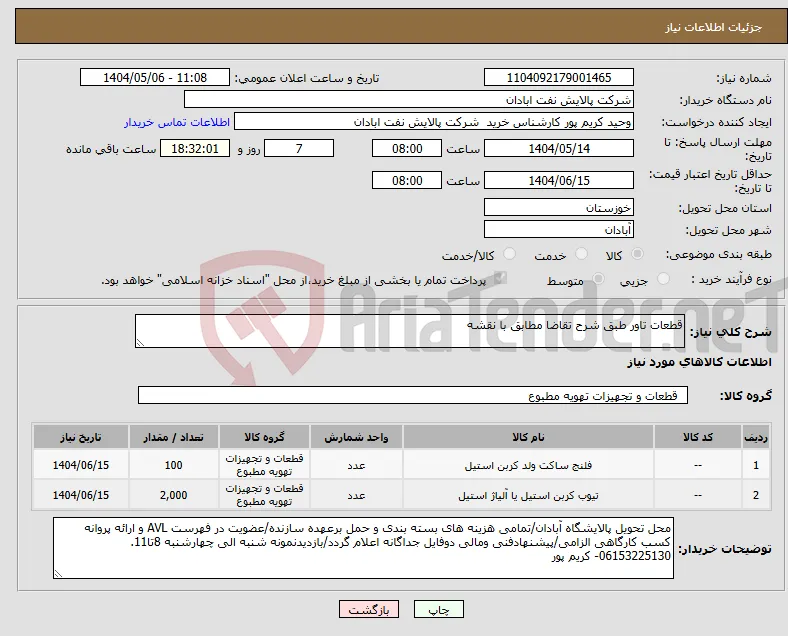 نیاز انتخاب تامین کننده-قطعات تاور طبق شرح تقاضا مطابق با نقشه