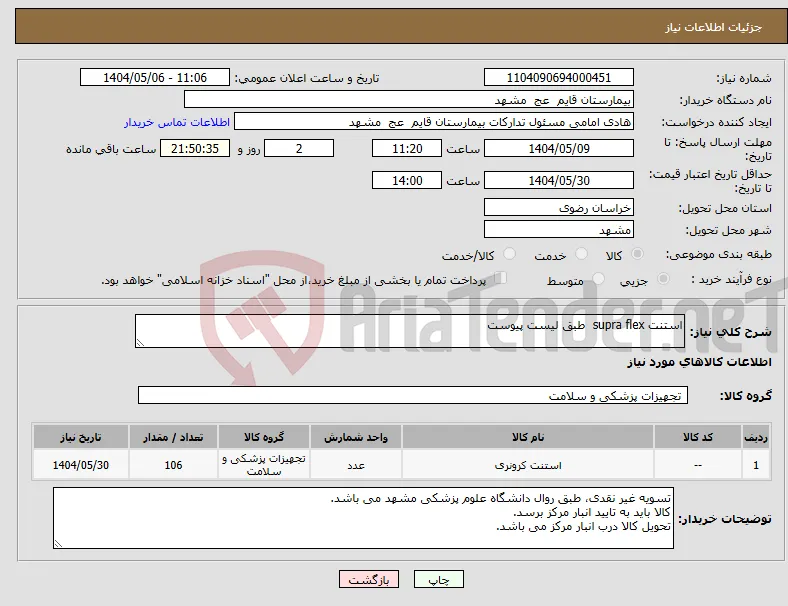 نیاز انتخاب تامین کننده-استنت supra flex طبق لیست پیوست 