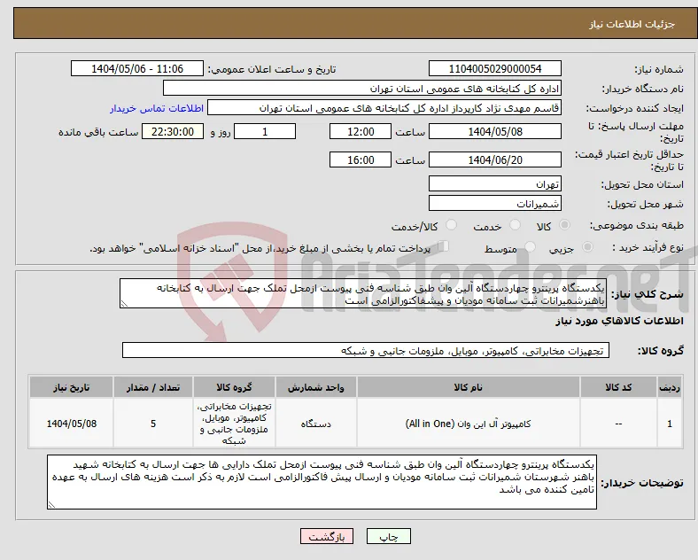 نیاز انتخاب تامین کننده-یکدستگاه پرینترو چهاردستگاه آلین وان طبق شناسه فنی پیوست ازمحل تملک جهت ارسال به کتابخانه باهنرشمیرانات ثبت سامانه مودیان و پیشفاکتورالزامی است