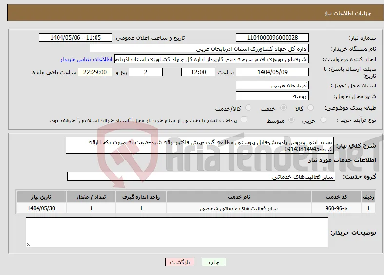 نیاز انتخاب تامین کننده-تمدید انتی ویروس پادویش-فایل پیوستی مطالعه گردد-پیش فاکتور ارائه شود-قیمت به صورت یکجا ارائه شود-09143814945
