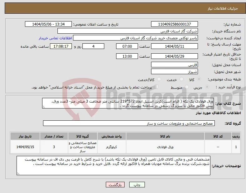 نیاز انتخاب تامین کننده-ورق فولادی یک تکه ( الزام است)کربن استیل ابعاد 572*219 سانتی متر ضخامت 3 میلی متر- 3عدد ورق. پیش فاکتور مالی با سربرگ رسمی در سامانه پیوست گردد .