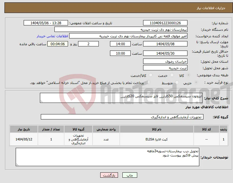 نیاز انتخاب تامین کننده-ایزوتون سیسمکس 50کارتن_ لایز سیسمکس 20کارتن_ 