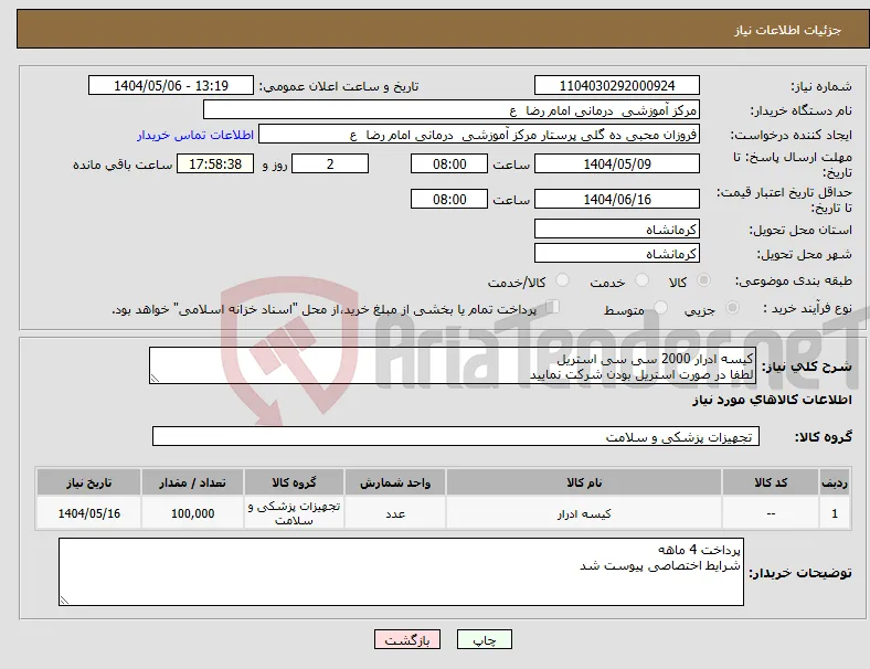 نیاز انتخاب تامین کننده-کیسه ادرار 2000 سی سی استریل لطفا در صورت استریل بودن شرکت نمایید 