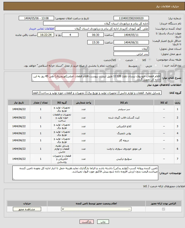 نیاز انتخاب تامین کننده-اقلام قطعات خودروی نیسان ناوارا 11128 طبق لیست پیوست.اقلام قطعات اصلی(اوریجینال) طی 45 روز به این اداره کل تحویل گردد.