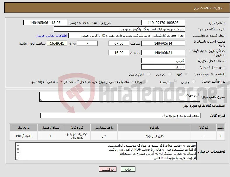 نیاز انتخاب تامین کننده-فیبر نوری 