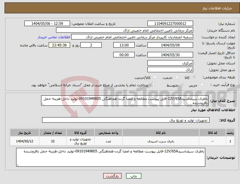 نیاز انتخاب تامین کننده-باطری سیلداسید12V/65A-فایل پیوست مطالعه و امضا گردد-هماهنگی 09101949805-تولید داخل-هزینه حمل بافروشنده