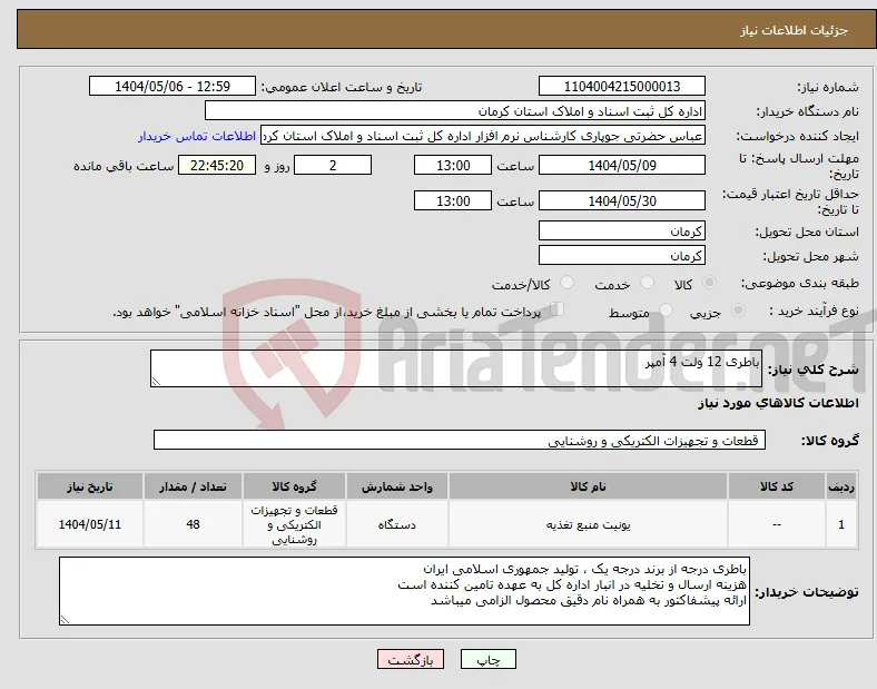 نیاز انتخاب تامین کننده-باطری 12 ولت 4 آمپر