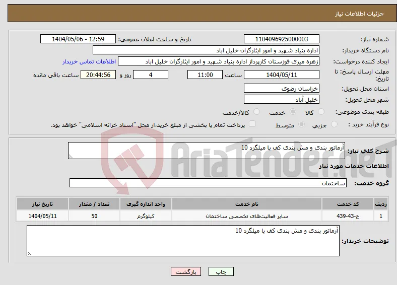 نیاز انتخاب تامین کننده-آرماتور بندی و مش بندی کف با میلگرد 10