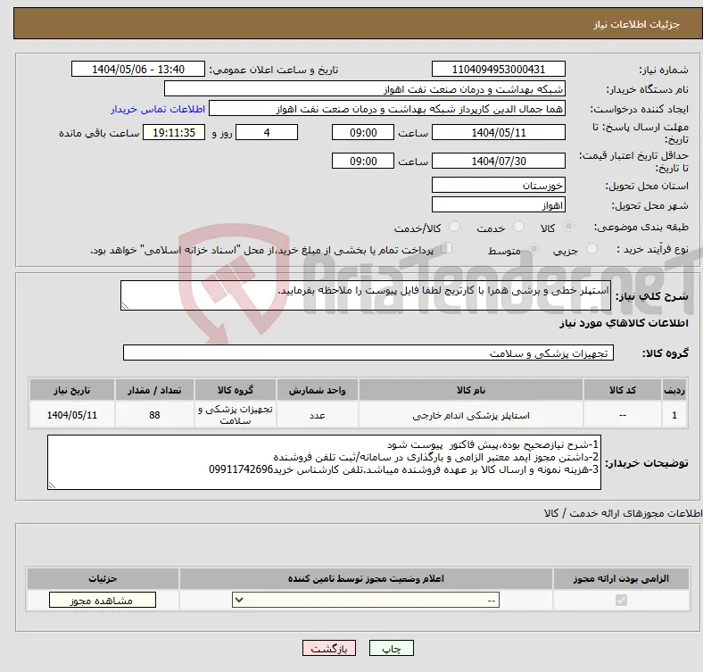نیاز انتخاب تامین کننده-استپلر خطی و برشی همرا با کارتریج لطفا فایل پیوست را ملاحظه بفرمایید.