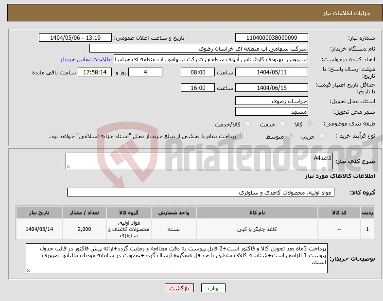 نیاز انتخاب تامین کننده-کاغذA4 