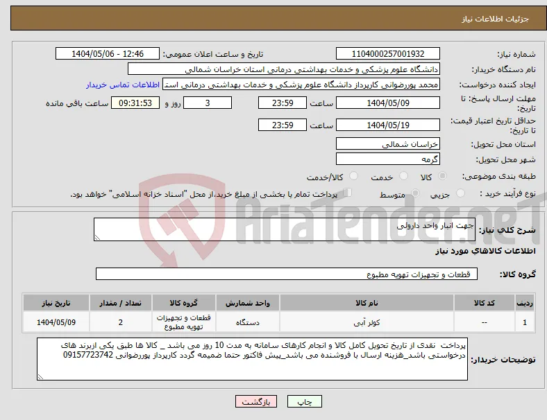نیاز انتخاب تامین کننده-جهت انبار واحد داروئی