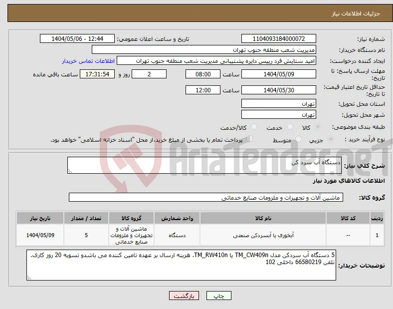 نیاز انتخاب تامین کننده-دستگاه آب سرد کن