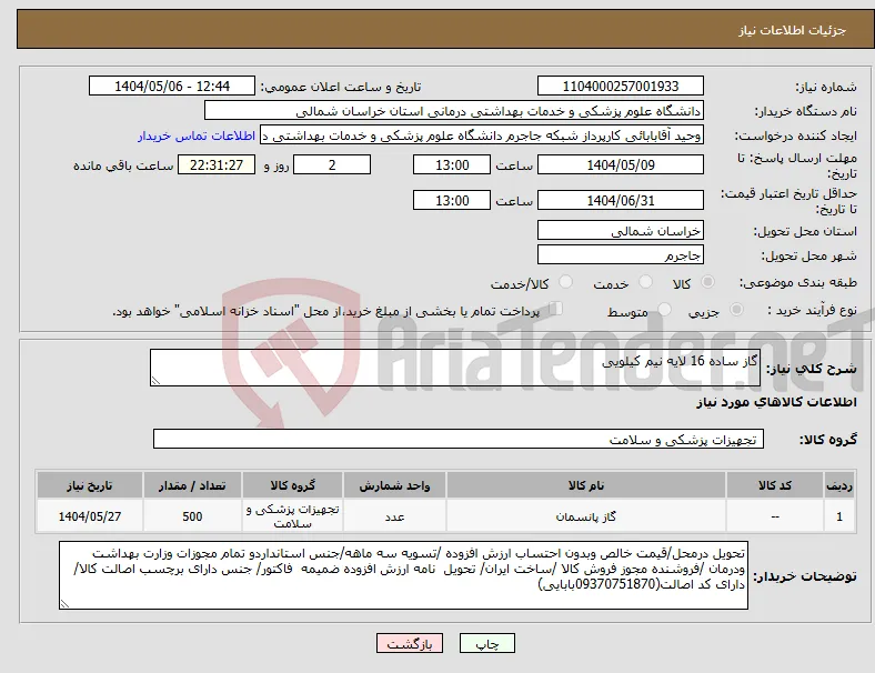 نیاز انتخاب تامین کننده-گاز ساده 16 لایه نیم کیلویی
