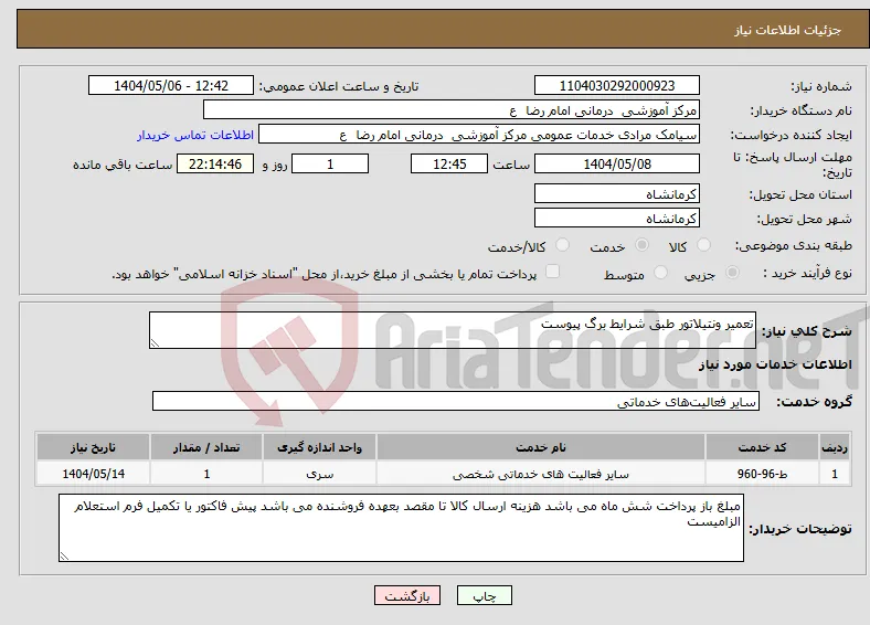 نیاز انتخاب تامین کننده-تعمیر ونتیلاتور طبق شرایط برگ پیوست 