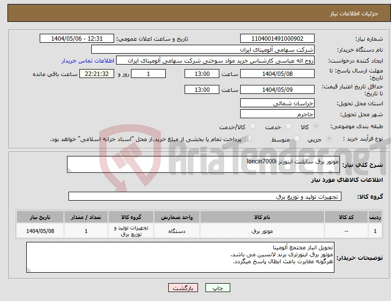 نیاز انتخاب تامین کننده-موتور برق سایلنت اینورتر loncin7000i