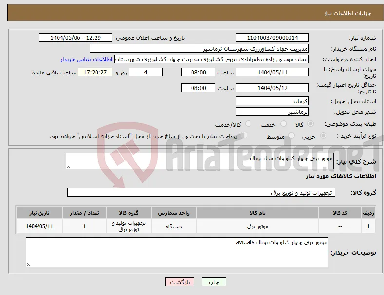 نیاز انتخاب تامین کننده-موتور برق چهار کیلو وات مدل توتال