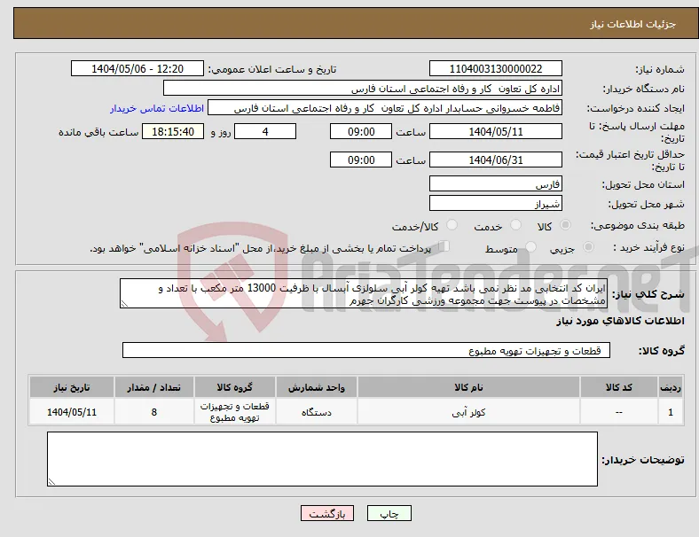نیاز انتخاب تامین کننده-ایران کد انتخابی مد نظر نمی باشد تهیه کولر آبی سلولزی آبسال با ظرفیت 13000 متر مکعب با تعداد و مشخصات در پیوست جهت مجموعه ورزشی کارگران جهرم 