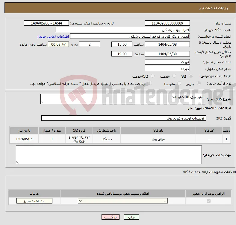 نیاز انتخاب تامین کننده-موتور برق 10 کیلو بایت