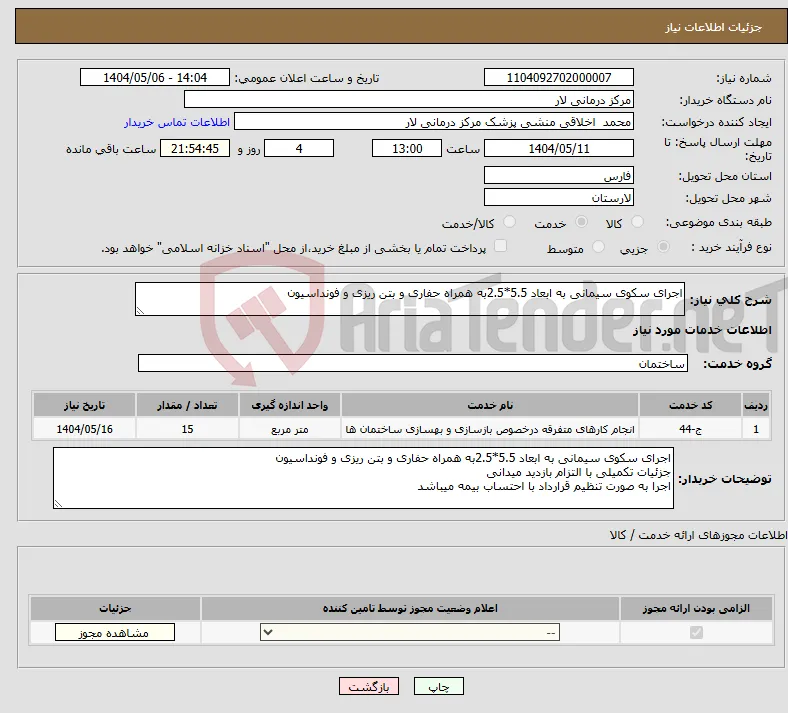 نیاز انتخاب تامین کننده-اجرای سکوی سیمانی به ابعاد 5.5*2.5به همراه حفاری و بتن ریزی و فونداسیون 