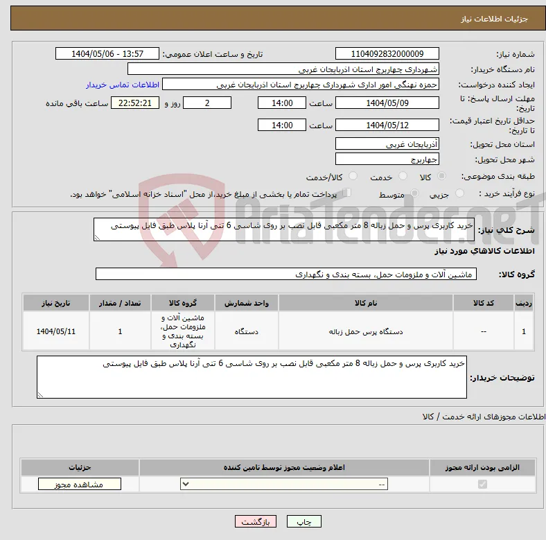 نیاز انتخاب تامین کننده-خرید کاربری پرس و حمل زباله 8 متر مکعبی قابل نصب بر روی شاسی 6 تنی آرنا پلاس طبق فایل پیوستی