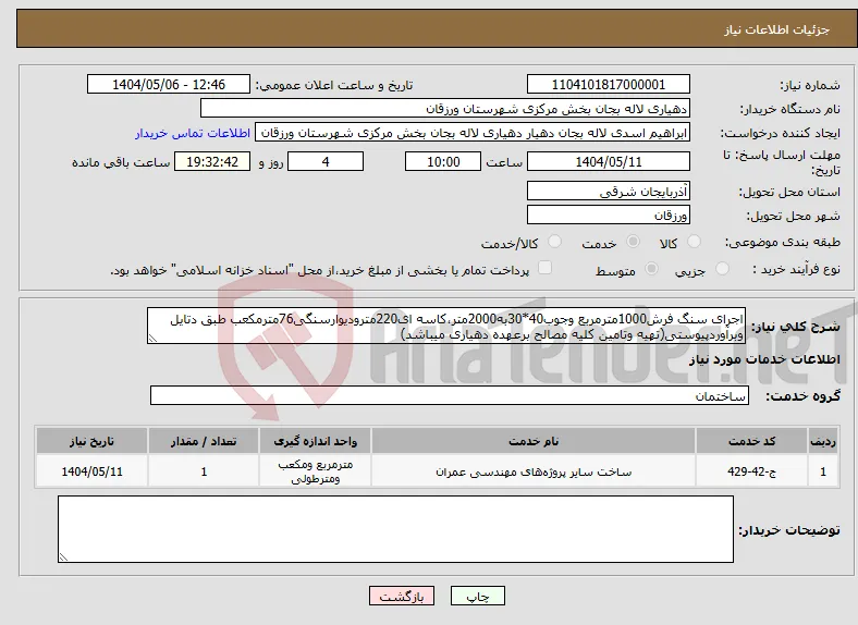 نیاز انتخاب تامین کننده-اجرای سنگ فرش1000مترمربع وجوب40*30به2000متر،کاسه ای220مترودیوارسنگی76مترمکعب طبق دتایل وبرآوردپیوستی(تهیه وتامین کلیه مصالح برعهده دهیاری میباشد)