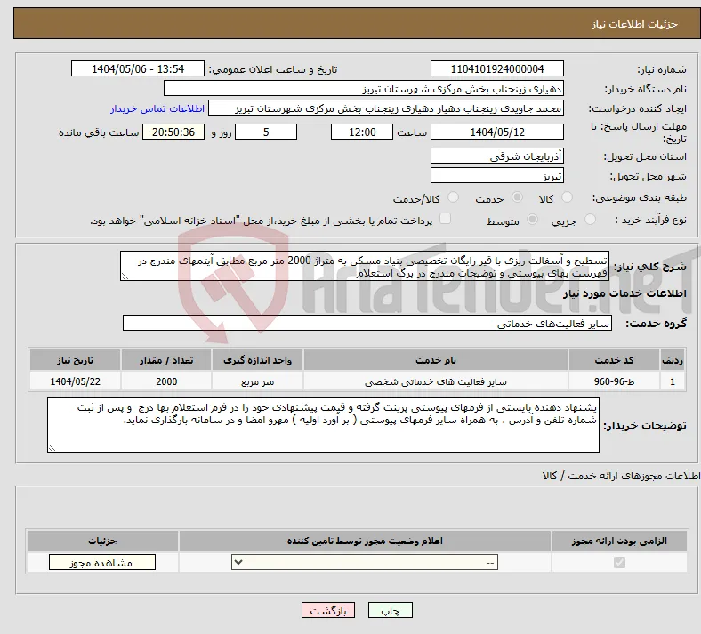 نیاز انتخاب تامین کننده-تسطیح و آسفالت ریزی با قیر رایگان تخصیصی بنیاد مسکن به متراژ 2000 متر مربع مطابق آیتمهای مندرج در فهرست بهای پیوستی و توضیحات مندرج در برگ استعلام