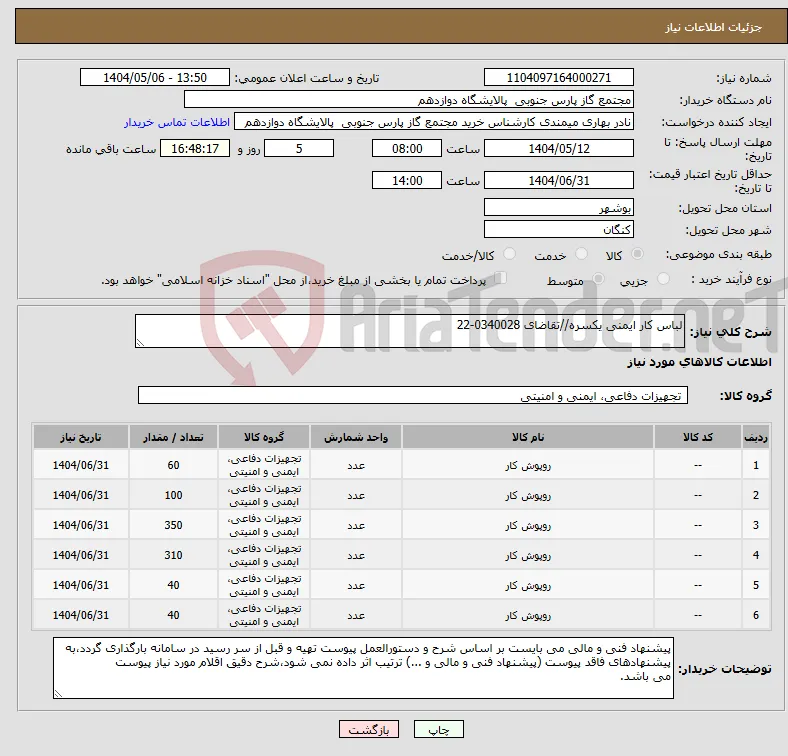 نیاز انتخاب تامین کننده-لباس کار ایمنی یکسره//تقاضای 0340028-22