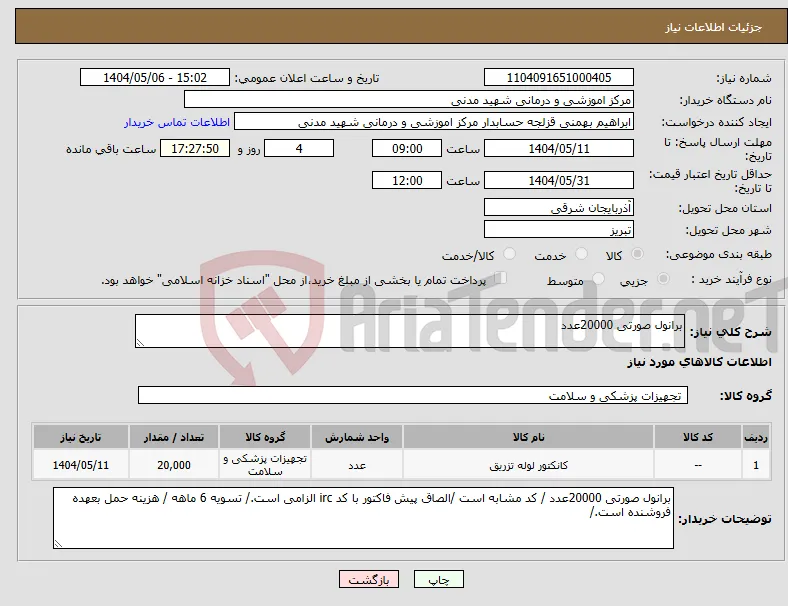 نیاز انتخاب تامین کننده-برانول صورتی 20000عدد 