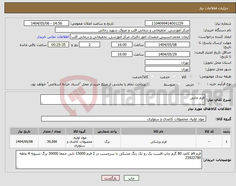 نیاز انتخاب تامین کننده-فرم چاپی