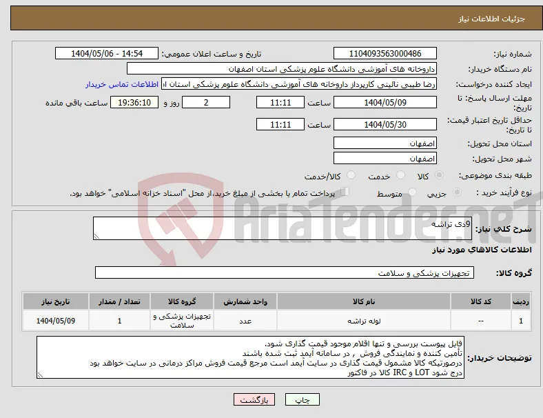 نیاز انتخاب تامین کننده-9دی تراشه