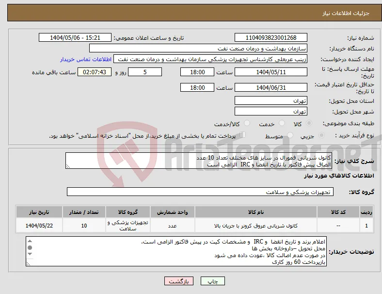 نیاز انتخاب تامین کننده-کانول شریانی فمورال در سایز های مختلف تعداد 10 عدد الصاق پیش فاکتور با تاریخ انقضا و IRC الزامی است