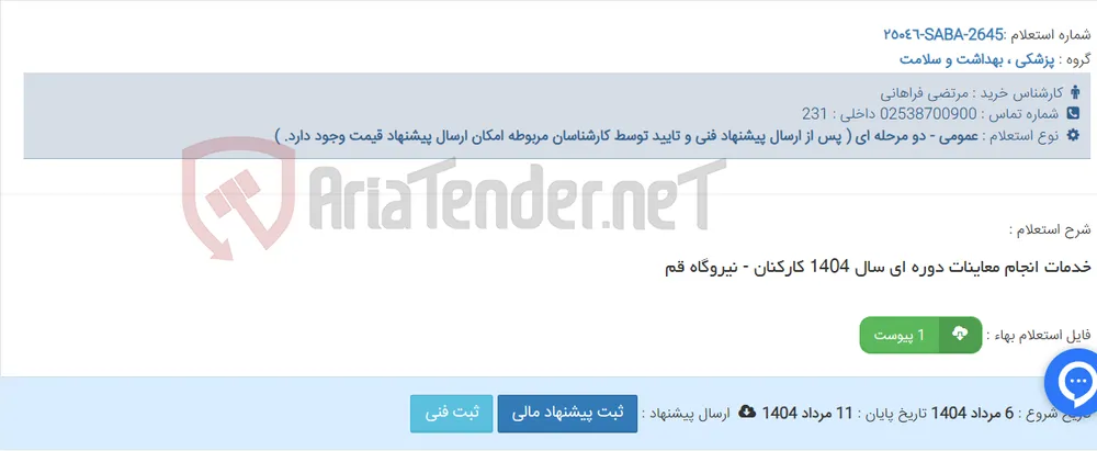 خدمات انجام معاینات دوره ای سال 1404 کارکنان - نیروگاه قم