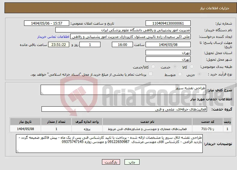 نیاز انتخاب تامین کننده-طراحی نقشه سرور