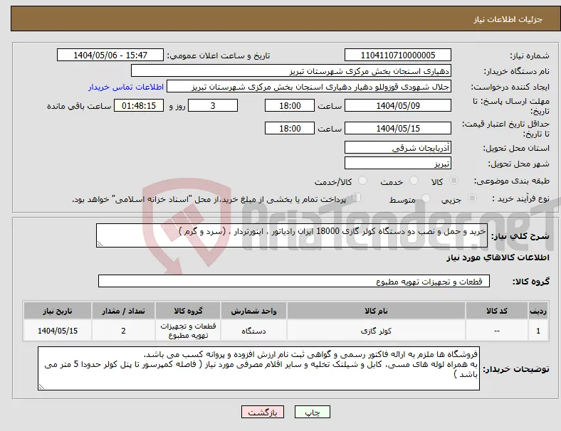 نیاز انتخاب تامین کننده-خرید و حمل و نصب دو دستگاه کولر گازی 18000 ایران رادیاتور ، اینورتردار ، (سرد و گرم )