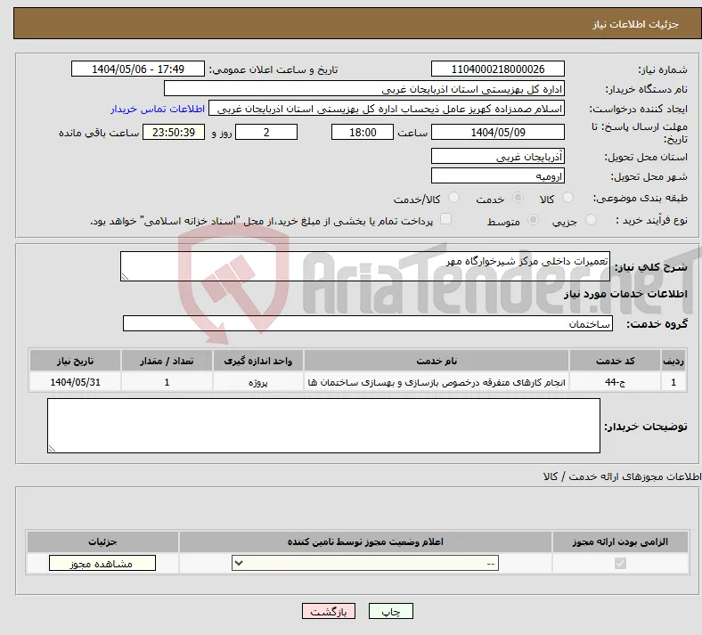 نیاز انتخاب تامین کننده-تعمیرات داخلی مرکز شیرخوارگاه مهر