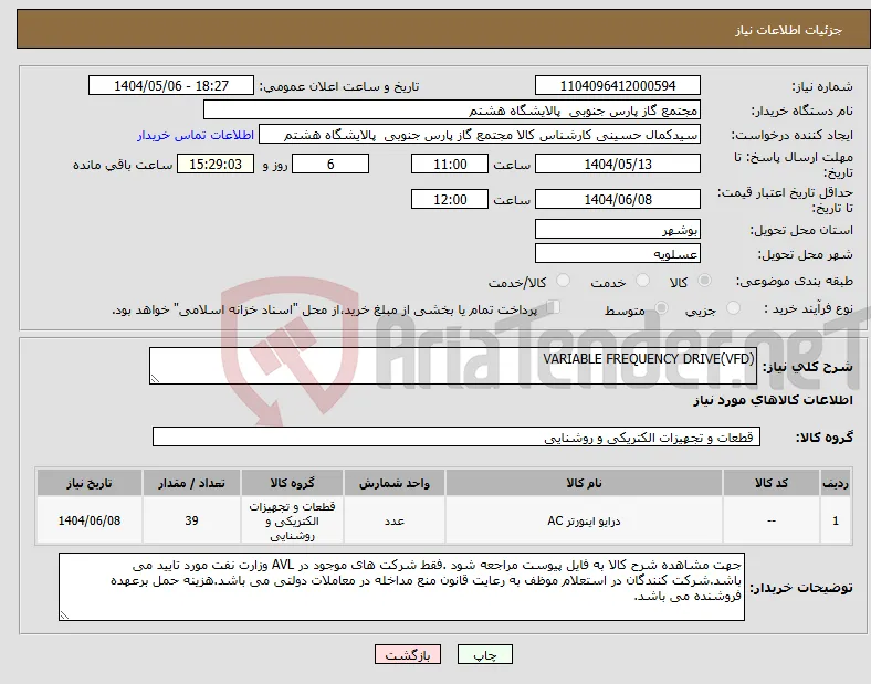 نیاز انتخاب تامین کننده-VARIABLE FREQUENCY DRIVE(VFD)